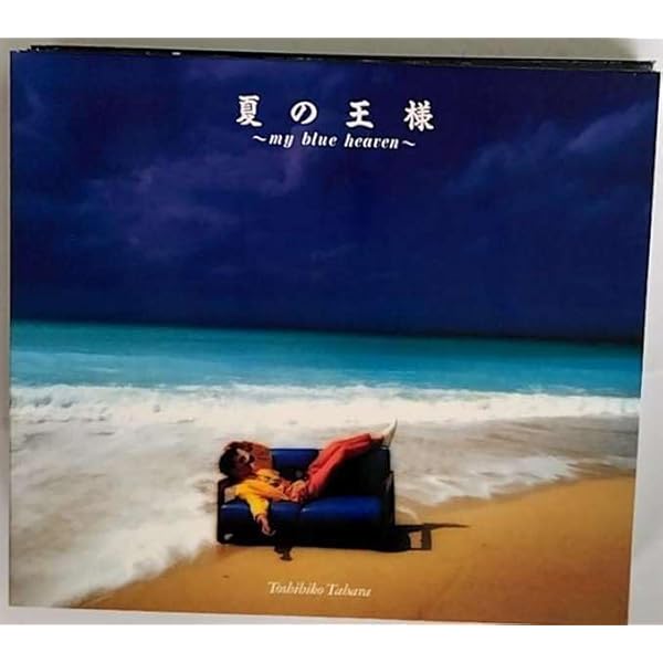 Amazon.co.jp: 夏の王様‾マイ・ブルー・ヘヴン: ミュージック